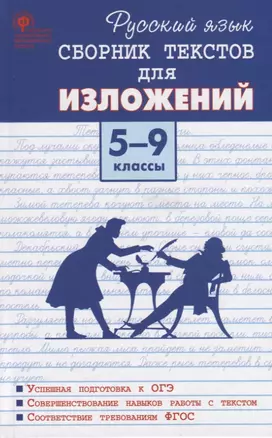 Русский язык. Сборник текстов для изложений. 5-9 класс — 2742821 — 1