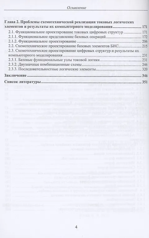 Книга Двузначные и многозначные токовые логические элементы и вычислительные модули: монография (Николай Чернов) — 3