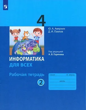 Книга Информатика. 4 класс. Рабочая тетрадь. В 2-х частях. Часть 2 (Юрий Аверкин, Дмитрий Павлов)