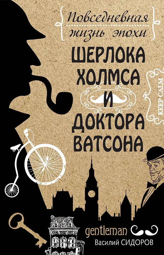 Книга Повседневная жизнь эпохи Шерлока Холмса и доктора Ватсона (Андрей Буровский) — 1
