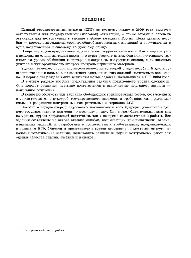 Книга ЕГЭ-2024. Русский язык. Тематические тренировочные задания (Александр Бисеров) — 5