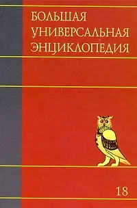 Книга Большая универсальная энциклопедия. В 20 томах. Т. 18. ТРИ-ХАКТри-Хак ()