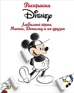 Раскраска. Disney. Любимые герои. Микки, Дональд и их друзья