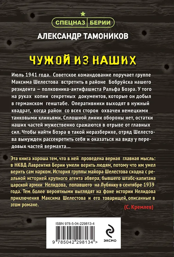 Книга Чужой из наших (Александр Тамоников) — 2