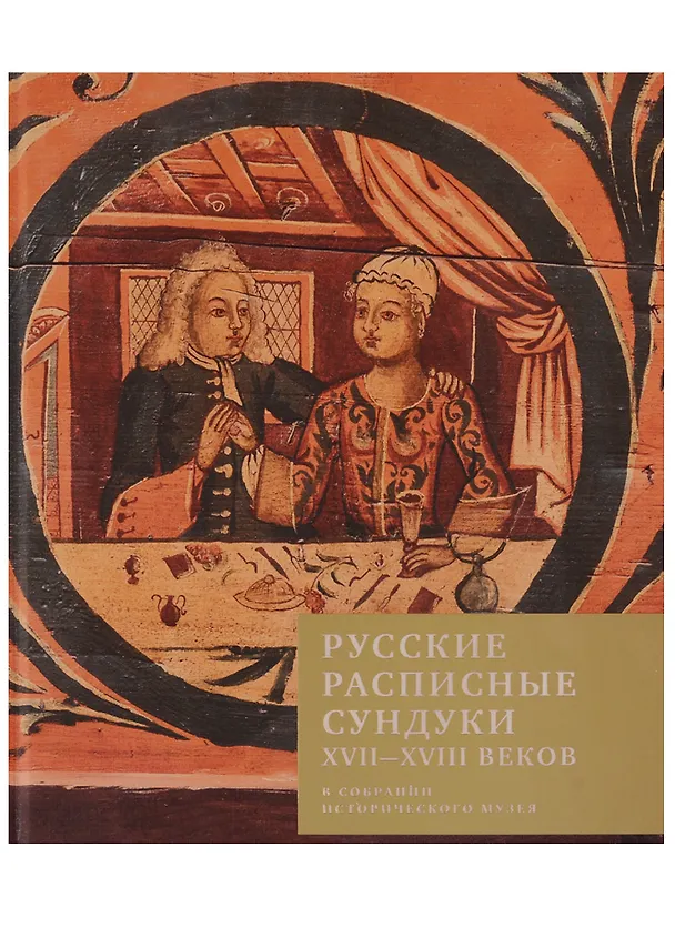 Книга Русские расписные сундуки XVII-XVIII веков в собрании Исторического музея (Наталья Гончарова) — 1