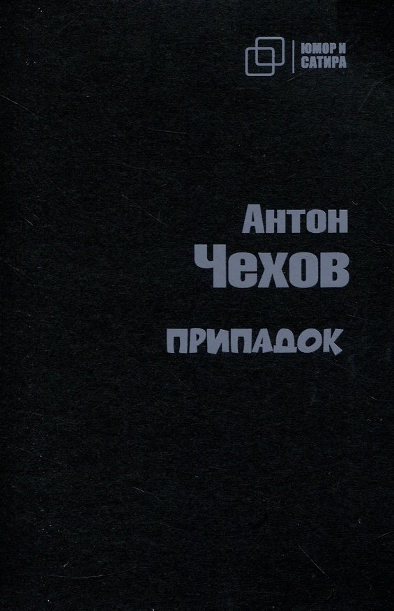 Книга Припадок (Антон Чехов) — 1