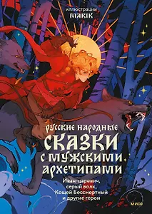 Русские народные сказки с мужскими архетипами. Иван-царевич, серый волк, Кощей Бессмертный и другие герои
