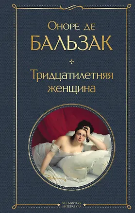 Книга Тридцатилетняя женщина (Оноре де Бальзак)