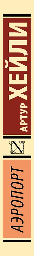 Книга Аэропорт: роман (Артур Хейли) — 4
