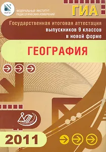 Государственная итоговая аттестация выпускников 9 классов в новой форме. География. 2011 / ФИПИ (мягк) (Федеральный институт педагогических измерений). Барабанов В., Кузнецов А., Шилина И. (Интеллект-Центр)