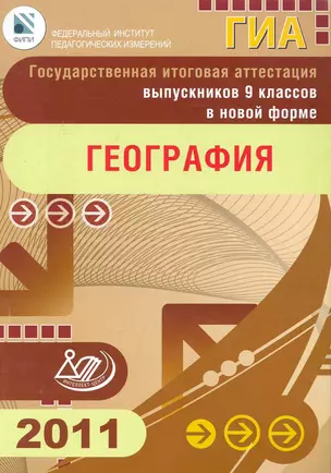 Государственная итоговая аттестация выпускников 9 классов в новой форме. География. 2011 / ФИПИ (мягк) (Федеральный институт педагогических измерений). Барабанов В., Кузнецов А., Шилина И. (Интеллект-Центр) — 2249513 — 1