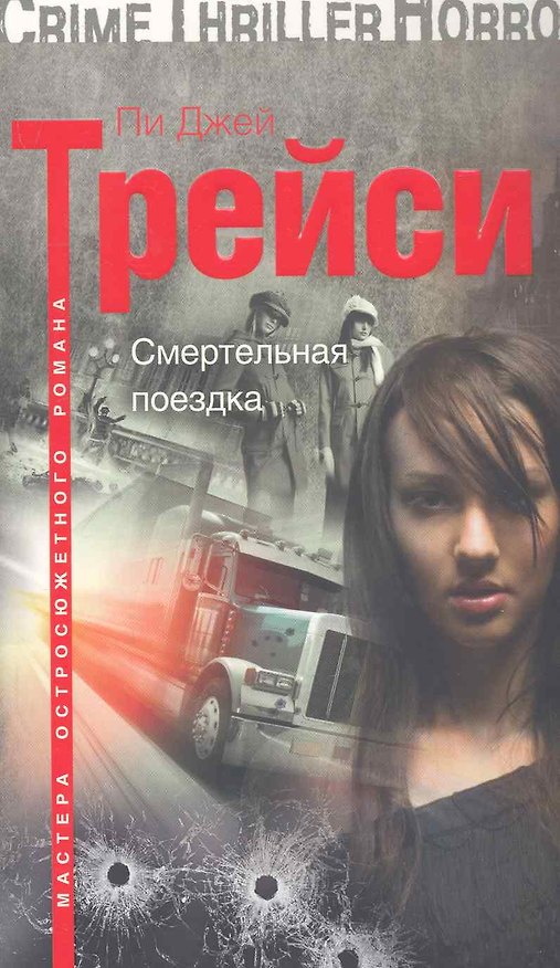 Книга Смертельная поездка (Кеннет Харви) — 1