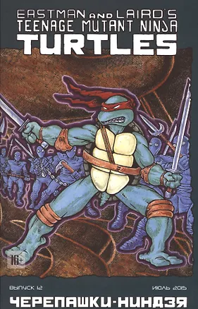 Книга Комикс Черепашки-ниндзя вып.12 (июль 2015) (м) (ч/б) Истмен ()