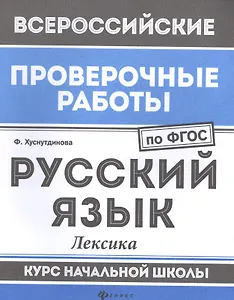 Русский язык:лексика:курс нач.школы