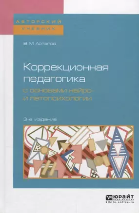 Коррекционная педагогика с основами нейро- и патопсихологии. Учебное пособие — 2698854 — 1