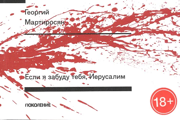 Книга Если я забуду тебя, Иерусалим () — 1