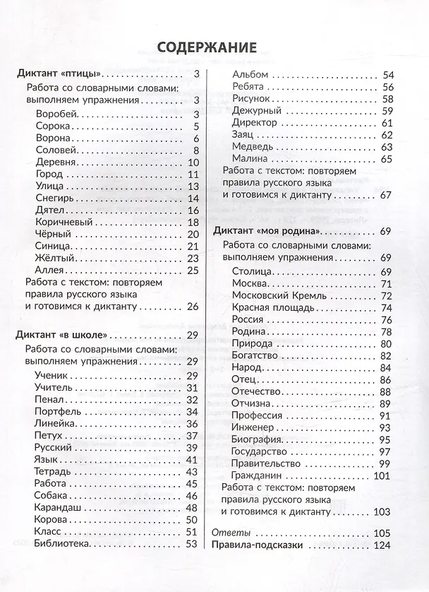 Книга Упражнения для развития орфографической зоркости, исправления дизорфографии, дисграфии и запоминания словарных слов с проверочными диктантами. 1-5 классы (Валентина Крутецкая) — 2