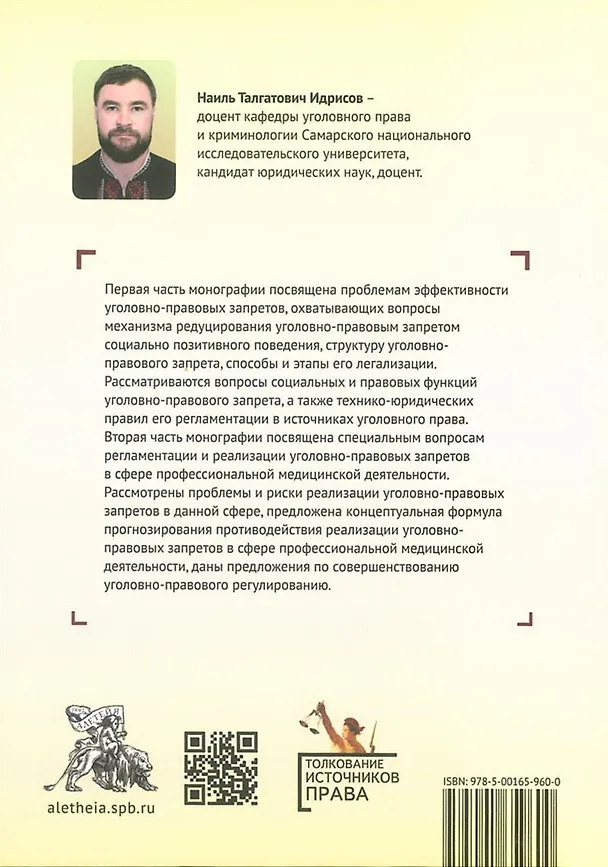 Книга Уголовно-правовой запрет: теоретические основы и особенности реализации в профессиональной медицинской деятельности (Наиль Идрисов) — 2