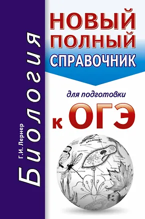 Книга ОГЭ. Биология. Новый полный справочник для подготовки к ОГЭ (Георгий Лернер)