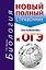 ОГЭ. Биология. Новый полный справочник для подготовки к ОГЭ — 2610515 — 1