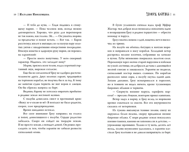 Книга Узник клятвы. Шрамы (Наталия Иноземцева) — 8