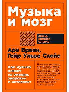 Музыка и мозг: Как музыка влияет на эмоции, здоровье и интеллект