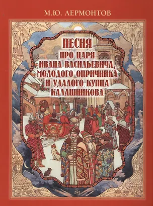 Книга Песня про царя Ивана Васильевича, молодого опричника и удалого купца Калашникова (Михаил Лермонтов)