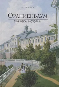Ораниенбаум. Три века истории