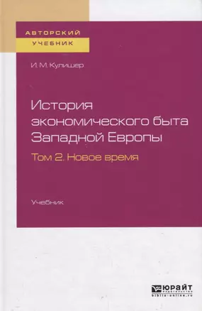 История экономического быта Западной Европы. Том 2. Новое время. Учебник для вузов — 2728878 — 1