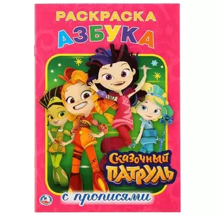 Азбука. Сказочный патруль: раскраска с прописями — 2757408 — 1