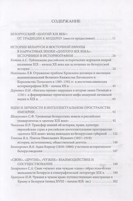 Книга Долгий XIX век в истории Беларуси и Восточной Европы (С.Ф. Шимукович) — 2