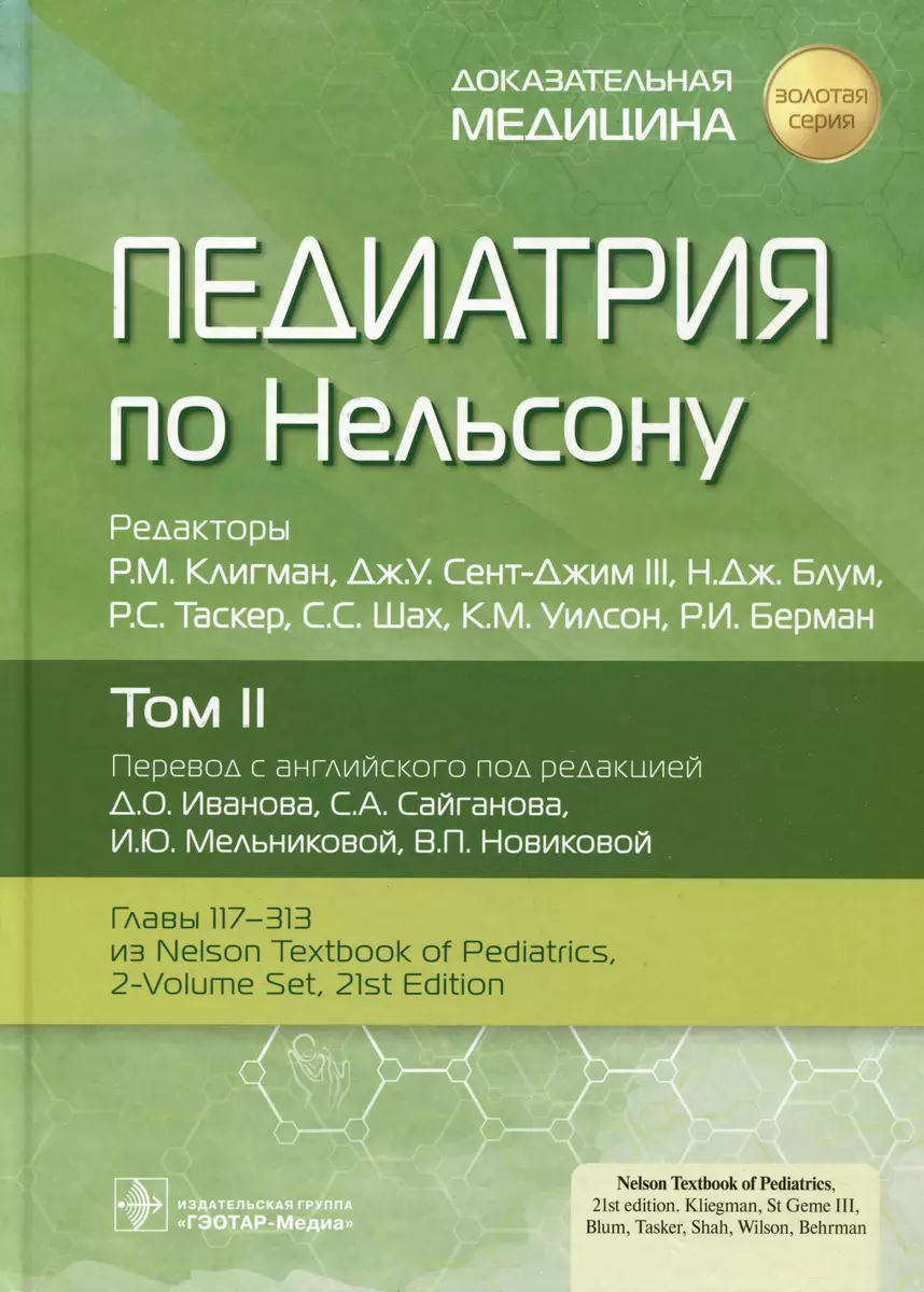 Педиатрия по Нельсону. Том II - купить книгу с доставкой в  интернет-магазине «Читай-город». ISBN: 978-5-9704-6920-0