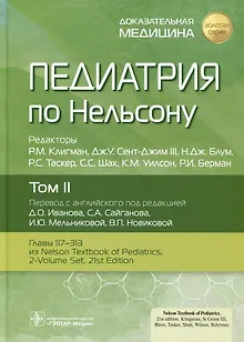 Педиатрия по Нельсону. Том II