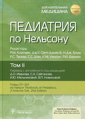 Педиатрия по Нельсону. Том II