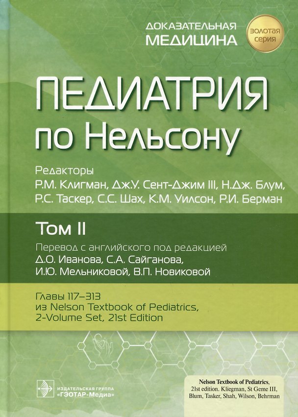 Книга Педиатрия по Нельсону. Том II () — 1