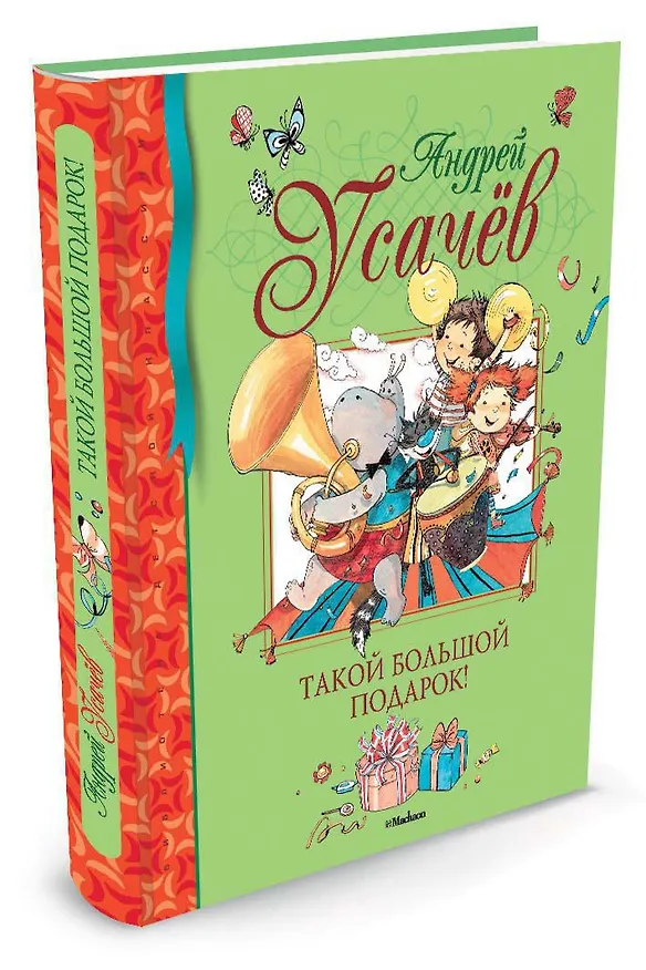 Книга Такой большой подарок! (Андрей Усачёв) — 2
