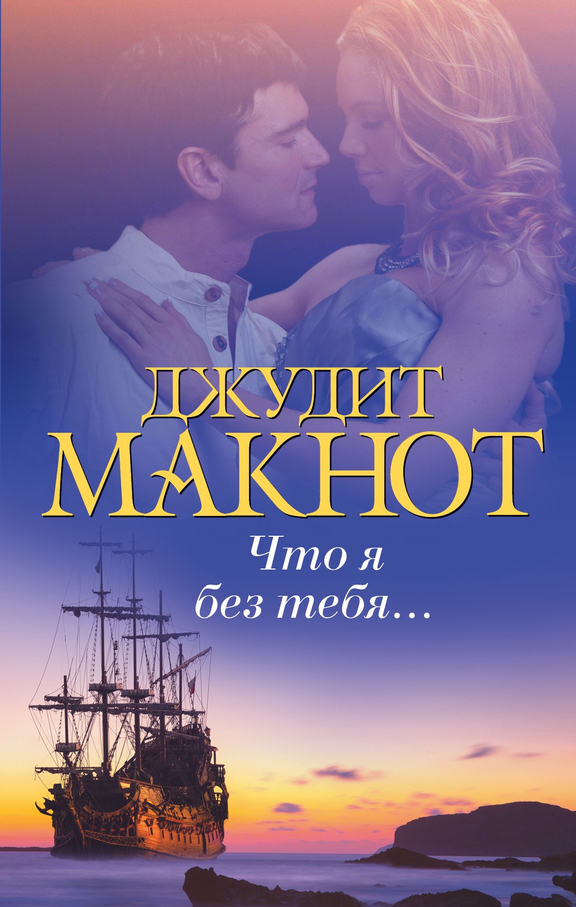 

Что я без тебя...