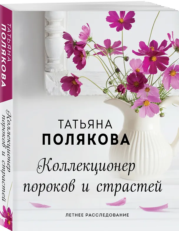 Книга Коллекционер пороков и страстей (Татьяна Полякова) — 4