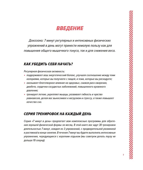 Книга Кардиотренинг. 7 минут в день. Сжигаем калории, улучшаем силуэт, повышаем выносливость. Пошаговая программа обретения хорошей физической формы за 30 дней (Боккари Сиссако) — 9