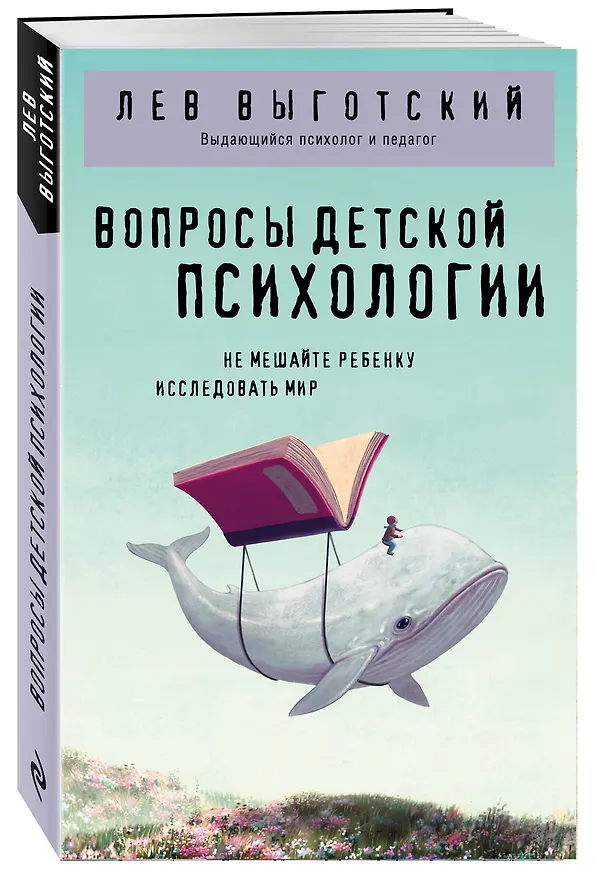 Книга Вопросы детской психологии (Лев Выготский) — 4