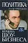 Пригожин Политика-вершина шоу — 1286795 — 1