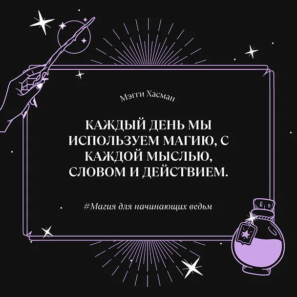 Книга Магия для начинающих ведьм: мистические ритуалы и заклинания (Мэгги Хасман) — 5