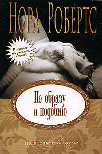 Книга По образу и подобию: роман (Нора Робертс)