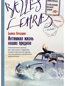 Интимная жизнь наших предков. Пояснительная записка для моей кузины Лауретты, которой хотелось бы верить, что она родилась в результате партеногенеза: роман
