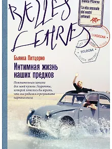 Интимная жизнь наших предков. Пояснительная записка для моей кузины Лауретты, которой хотелось бы верить, что она родилась в результате партеногенеза: роман