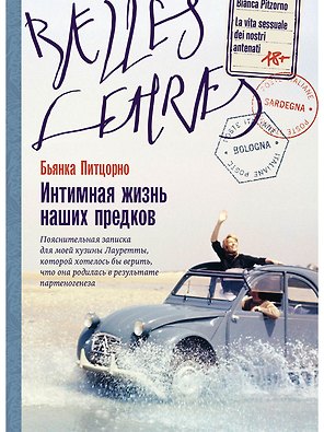 Интимная жизнь наших предков. Пояснительная записка для моей кузины Лауретты, которой хотелось бы верить, что она родилась в результате партеногенеза: роман