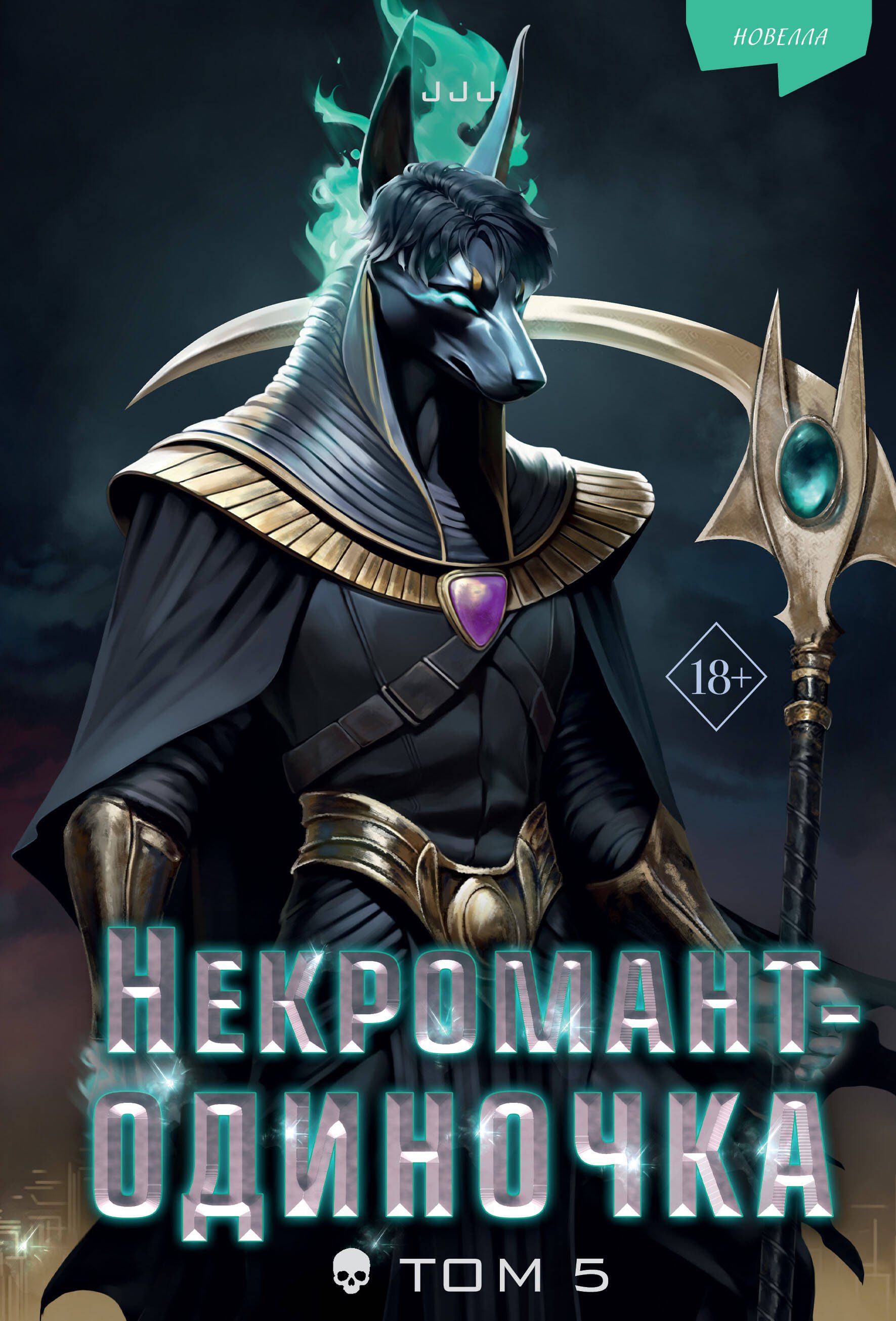 JJJ: Некромант-одиночка. Новелла. Том 6