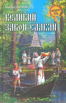 Книга Великий закон славян (Михаил Серяков)