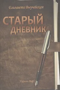 Старый дневник