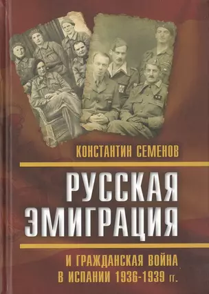 Русская эмиграция и гражданская война в Испании 1936–1939 гг. — 2646985 — 1